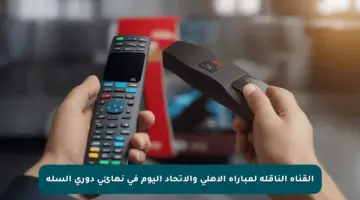القناة الناقلة لمباراة الأهلي والاتحاد اليوم في نهائي دوري السلة